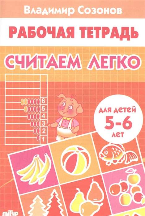 Считаем легко 5-6 лет