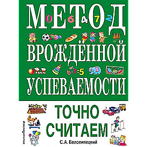 Метод врожденной успеваемости. Точно считаем (ил. Е. Нитылкиной)