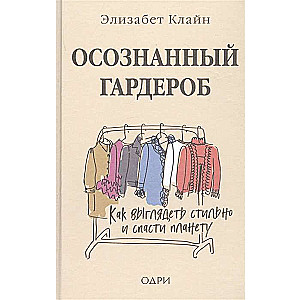 Осознанный гардероб. Как выглядеть стильно и спасти планету