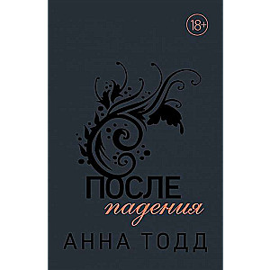 После падения (#3)