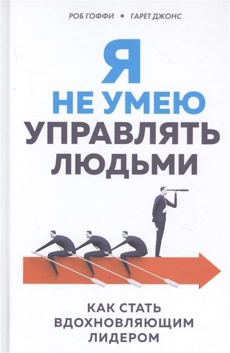 Я не умею управлять людьми. Как стать вдохновляющим лидером