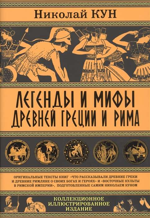 Легенды и мифы Древней Греции и Рима. Что рассказывали древние греки и римляне о своих богах и героях