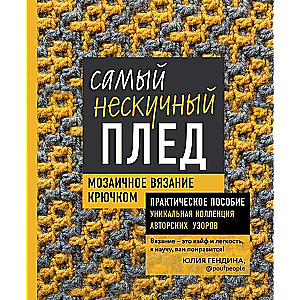 Самый нескучный плед. Мозаичное вязание крючком. Практическое пособие и уникальная коллекция авторских узоров