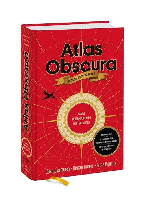 Atlas Obscura. Самые необыкновенные места планеты