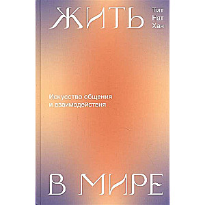 Жить в мире. Искусство общения и взаимодействия