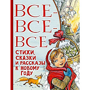 Все-все-все стихи, сказки и рассказы к Новому году