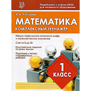 Комплекс.тренажер.Математика.1 класс