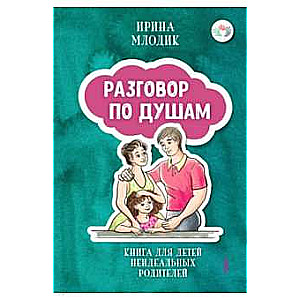 Разговор по душам: книга для детей неидеальных род