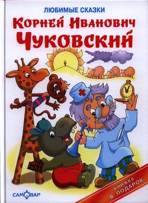 Любимые сказки