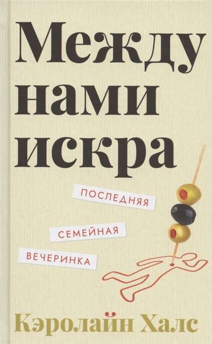 Между нами искра.