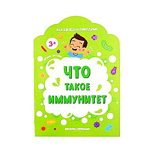 Что такое иммунитет