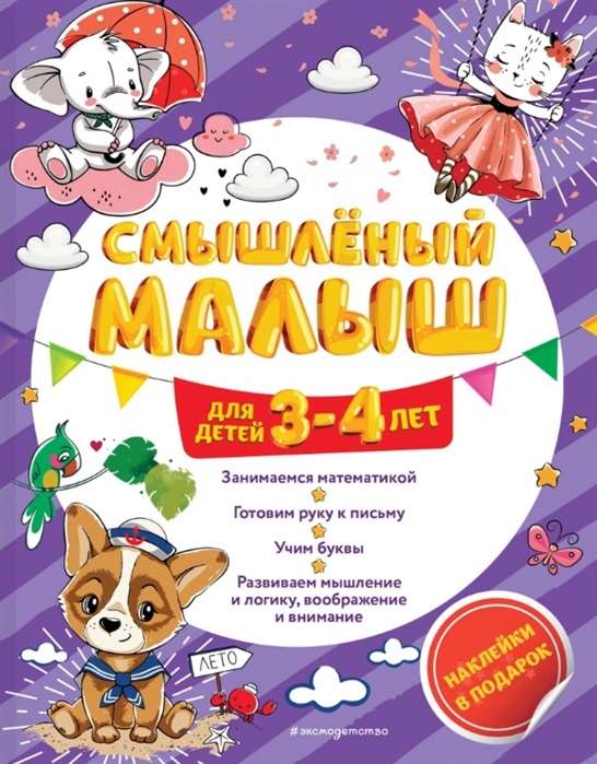 Смышлёный малыш: для детей 3-4 лет (с наклейками)