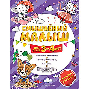 Смышлёный малыш: для детей 3-4 лет (с наклейками)