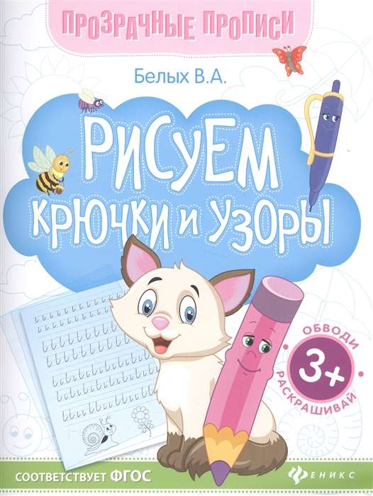 Рисуем крючки и узоры: книга-тренажер.