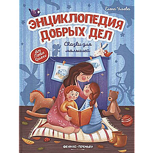 Энциклопедия добрых дел: сказки для малышей.