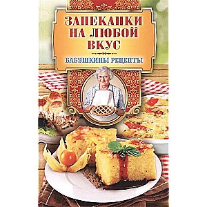 Запеканки на любой вкус