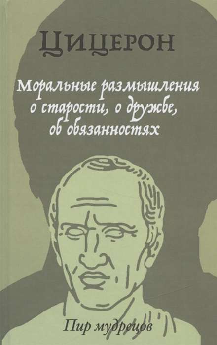 Моральные размышления о старости, о дружбе, об обязанностях