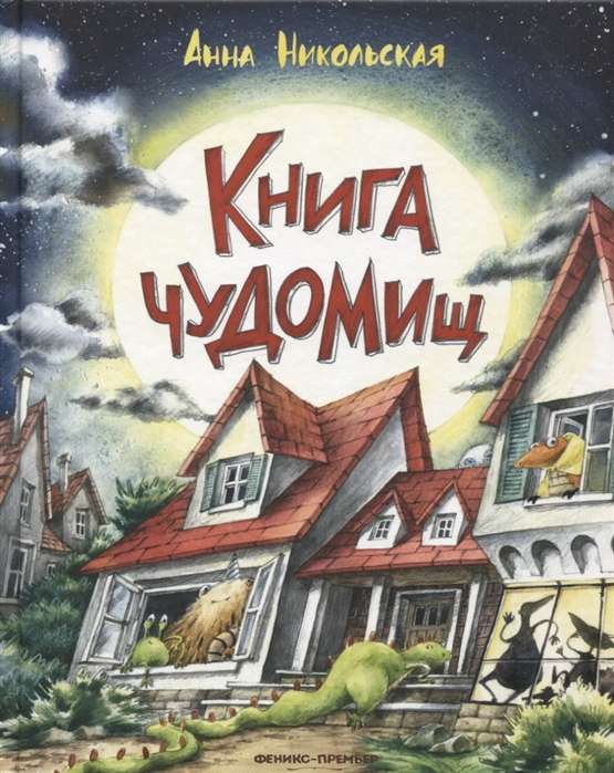 Книга чуДОМищ