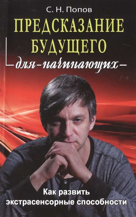 Попов Сергей Николаевич. Предсказание будущего для начинающих