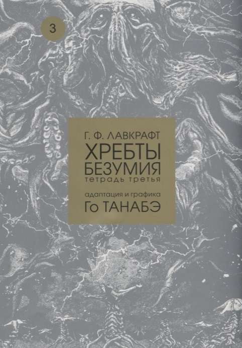 Хребты безумия.Т.3.Адаптация и графика Го Танабэ