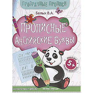 Прописные английские буквы: книга-тренажер