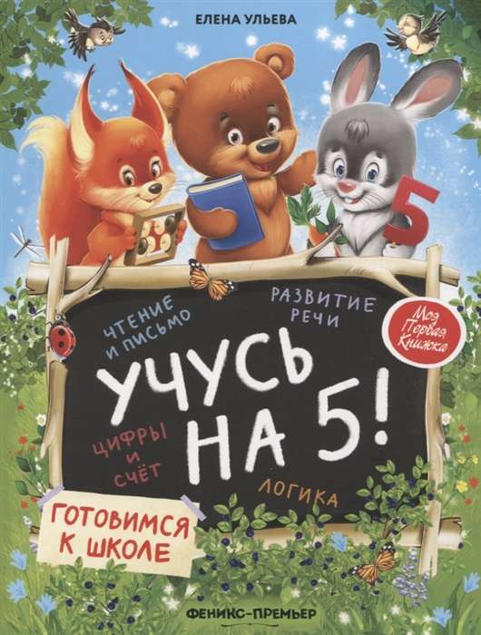 Учусь на 5!;