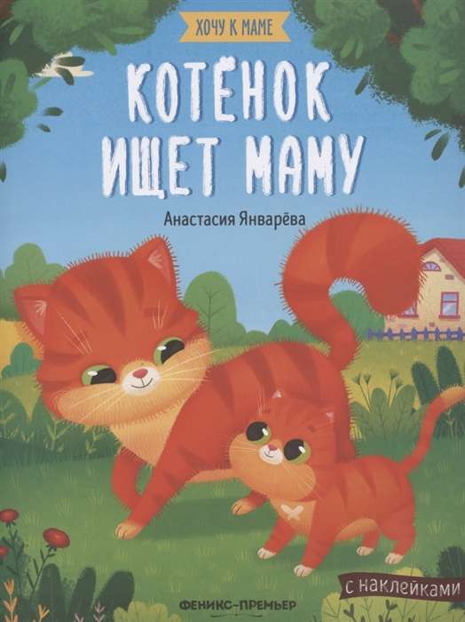 Котенок ищет маму: книжка с наклейками