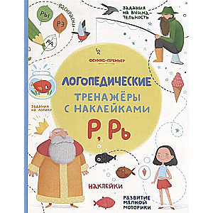 Р, Рь: книжка с наклейками; авт. Игнатова; сер. Логопедические тренажеры