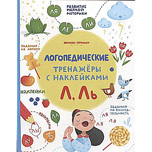 Л, Ль: книжка с наклейками; авт. Игнатова; сер. Логопедические тренажеры