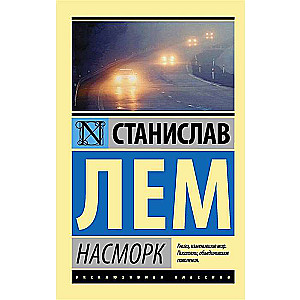 Насморк