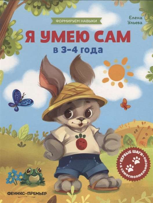 Я умею сам в 3-4 года: обучающая книжка