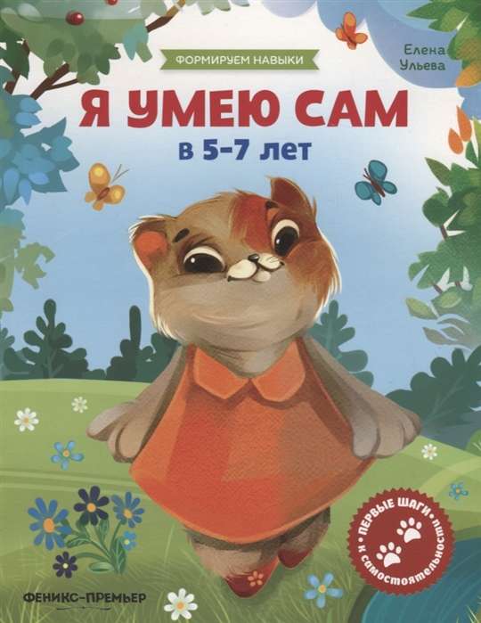 Я умею сам в 5-7 лет: обучающая книжка