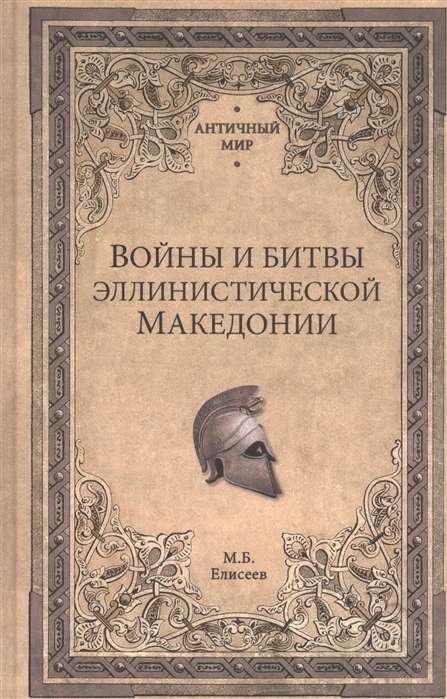 АМ Войны и битвы эллинистической Македонии  