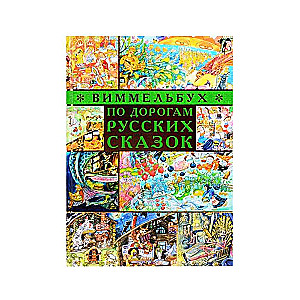 Дегтева В.А., Сиротин Д.А. По дорогам русских сказок. Виммел