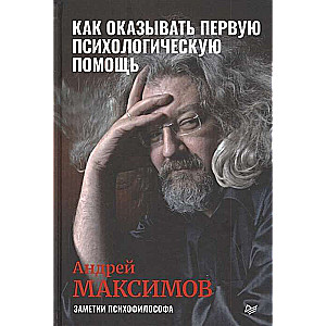 Как оказывать первую психологическую помощь. Заметки психофилософа