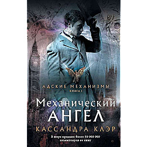 Механический ангел