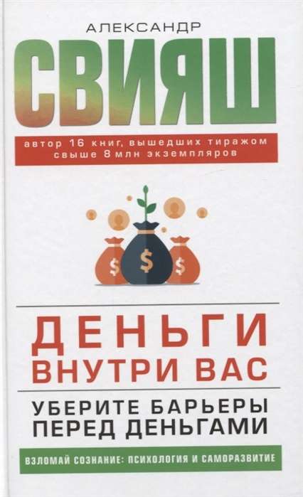 Деньги внутри вас. Уберите барьеры перед деньгами 