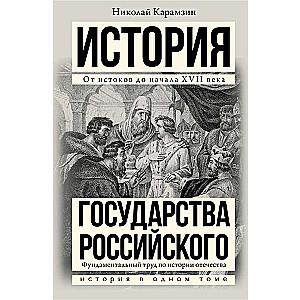 История государства Российского