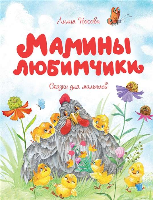 Мамины любимчики