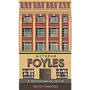 История Foyles. Книготорговец по случаю