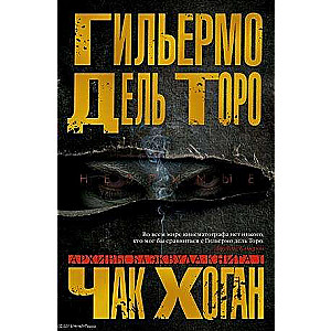 Архивы Блэквуда. Книга 1. Незримые