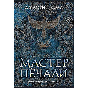 Молчаливые боги. Книга 1. Мастер печали