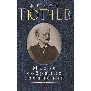 Малое собрание сочинений / Фёдор Тютчев