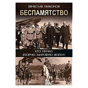 Беспамятство. Кто начал Вторую мировую войну