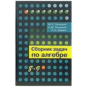 Алгебра 8-9кл [Сборник задач угл.изуч.]