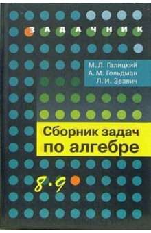 Алгебра 8-9кл [Сборник задач угл.изуч.]