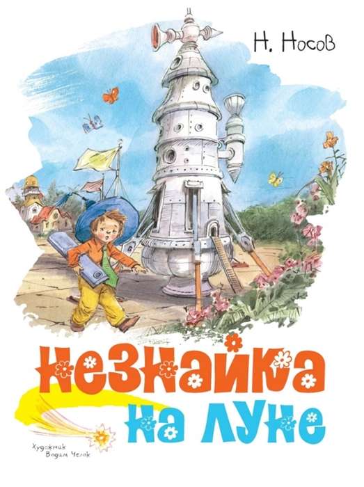 Незнайка на Луне 