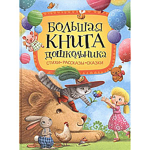  Большая книга дошкольника