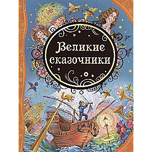 Великие сказочники