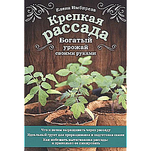 Крепкая рассада. Богатый урожай своими руками